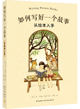 【官方直营】如何写好一个故事 美国畅销绘本作家手把手教你创作孩子喜欢 家长愿意掏钱 出版社争抢版权的绘本故事 爱心树