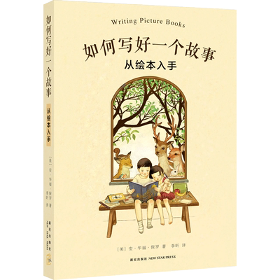 【官方直营】如何写好一个故事 美国畅销绘本作家手把手教你创作孩子喜欢 家长愿意掏钱 出版社争抢版权的绘本故事 爱心树