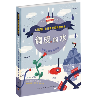 调皮的水 走进奇妙的科学世界  调皮的水 3-6-7-10岁 科普绘本 科学 STEAM 跨学科 实验 自然 水的知识 探索  创造 快乐学习 正版