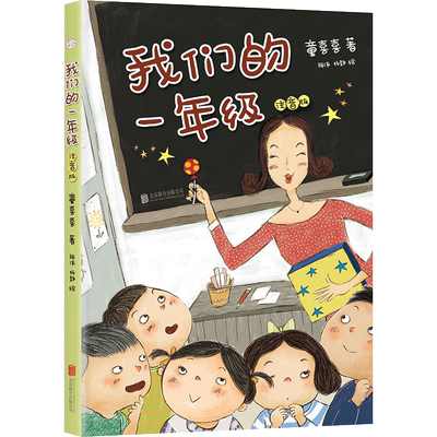 我们的一年级 注音版  6-7-9周岁儿童文学图 阅读书籍启蒙读物励志成长幼小童喜喜张祖庆嘭嘭嘭
