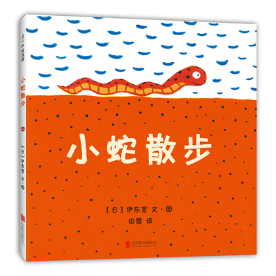 【官方直营】小蛇散步 伊东宽 助人 乐观 想象力 宫西达也 今天运气怎么这么好你看起来好好吃幼儿园中国小学生分级阅读书目爱心树