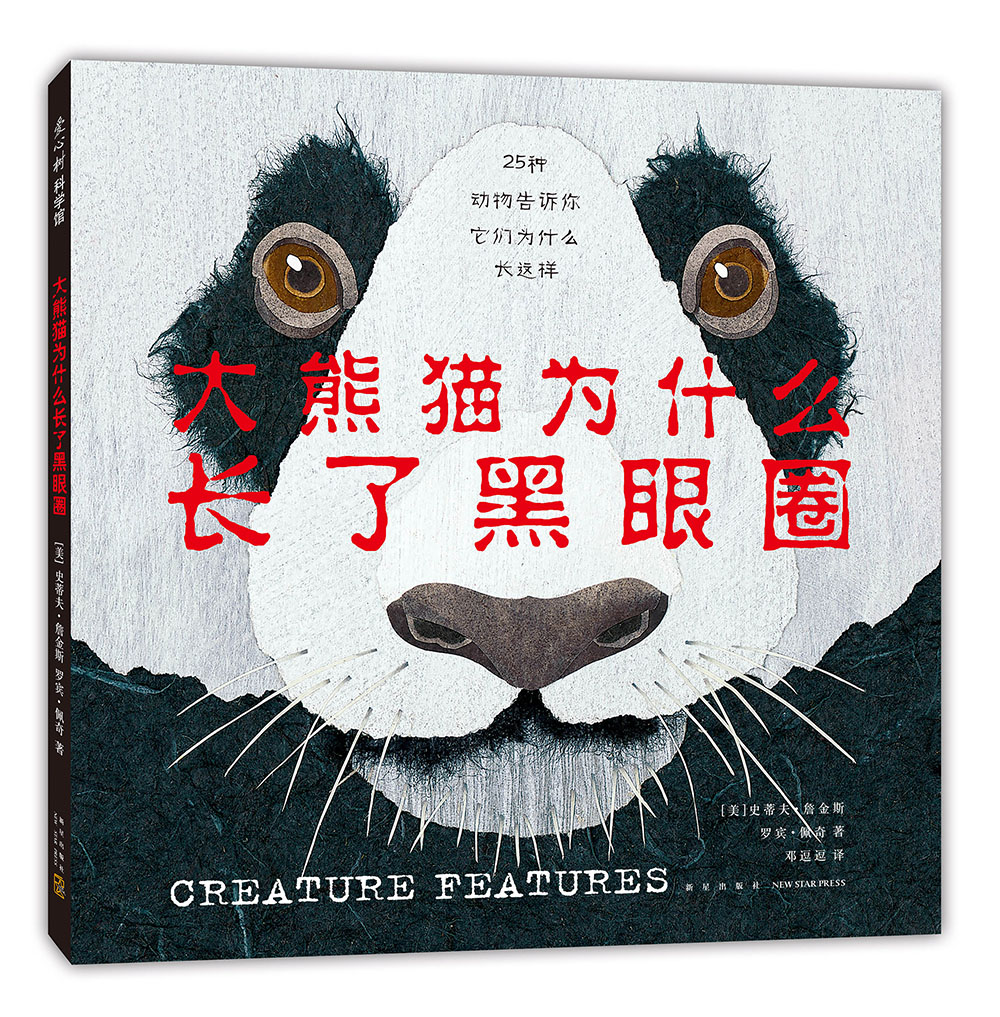 大熊猫为什么长了黑眼圈 3-6岁 史蒂夫·詹金斯 科普 幽默 来自动物世界的脸书 动物们的生存智慧 正版