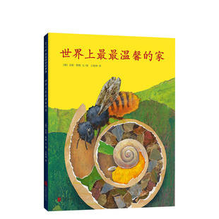 旅行 德国青少年文学奖获奖作品 安妮·默勒 11岁自然科普绘本 正版 世界上最最温馨 一粒种子 家