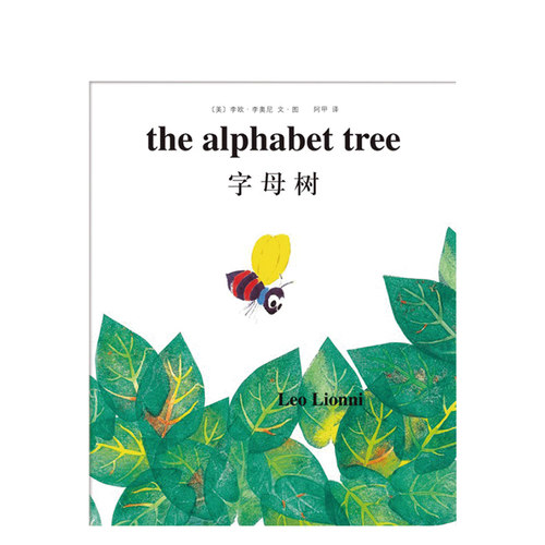 四届凯迪克奖得主李欧&middot;李奥尼代表作