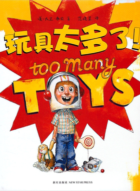官方直营玩具太多3-6岁大奖绘本