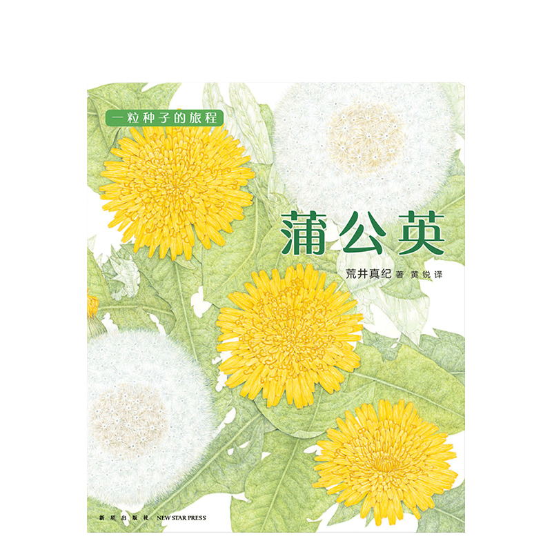 蒲公英 “一粒种子的旅程”系列01“ 获得2017年布拉迪斯拉发国际插画双年展(BIB)金苹果奖 科学松鼠会成员 植物学博士史军推荐