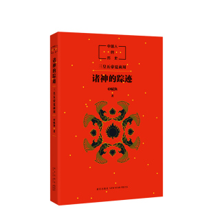 传统文化读物 14岁 申赋渔 中国神话读物 踪迹 中国人 历史：诸神