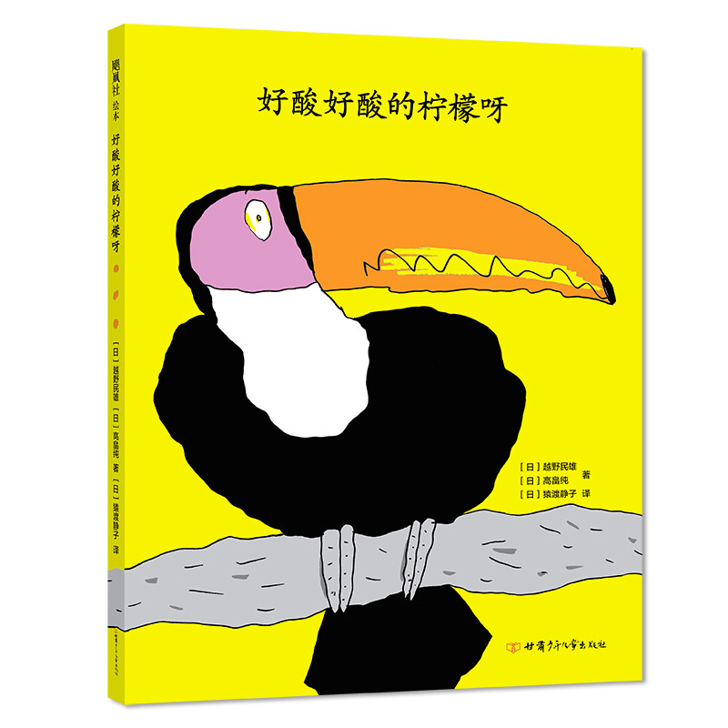 好酸好酸的柠檬呀 日本绘本大奖 幽默爆笑 启蒙认知 动物故事 生活