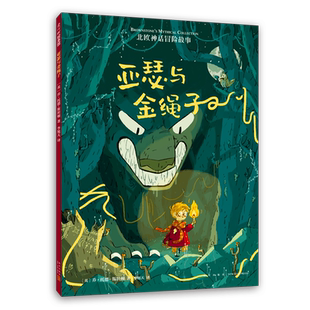 亚瑟与金绳子 四年级暑期阅读 北欧神话冒险故事 柯克斯书评年度童书 水石书店年度绘本作家作品 美国梦工厂将改编电影 爱心树