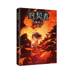 时契者：大唐异人司  银河奖得主彭柳蓉科幻新作！新学期，教室里下起了雨。在滴落的雨水中，竟然藏着无数个平行世界的入口