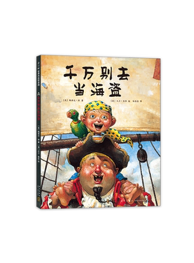 千万别去当海盗 大卫，不可以 大卫·香农 3-6岁 凯迪克 大奖绘本 大师绘本 勇气 想象力 爱心树