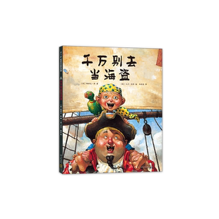 千万别去当海盗 大卫，不可以 大卫·香农 3-6岁 凯迪克 大奖绘本 大师绘本 勇气 想象力 爱心树