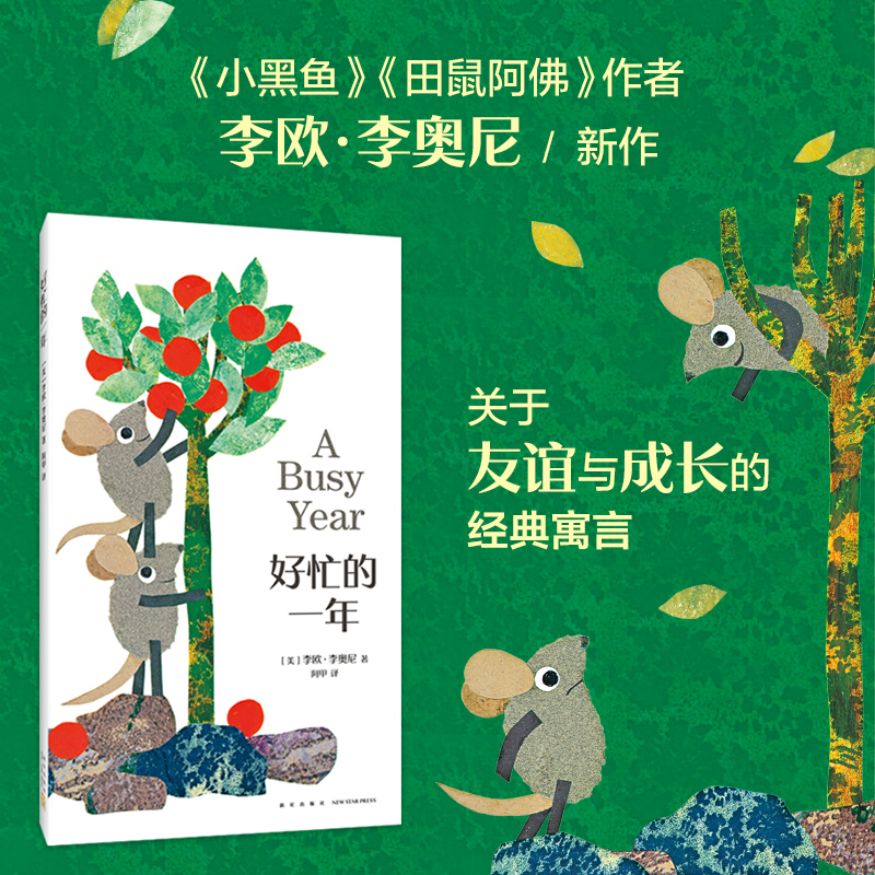 《小黑鱼》《田鼠阿佛》作者李欧李奥尼新