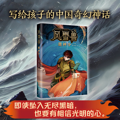风雪兽：邀神令 写给孩子的中国奇幻神话！穿越时间长河，寻觅上古诸神文化。历史学家阎崇年、学者康震推荐阅读！