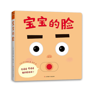 宝宝的脸精装圆角0-2岁喜欢的玩具书婴儿游戏绘本五官启蒙表情书模仿手眼协调精细动作自我认知表情模仿鼻子 舌头 眉毛 爱心树童书