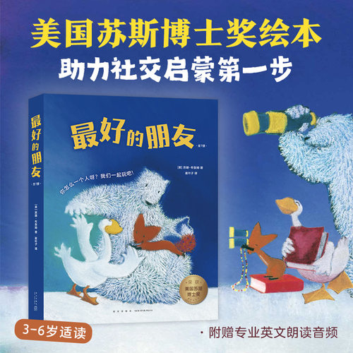 美国苏斯博士奖作品，帮孩子走好社交递一步
