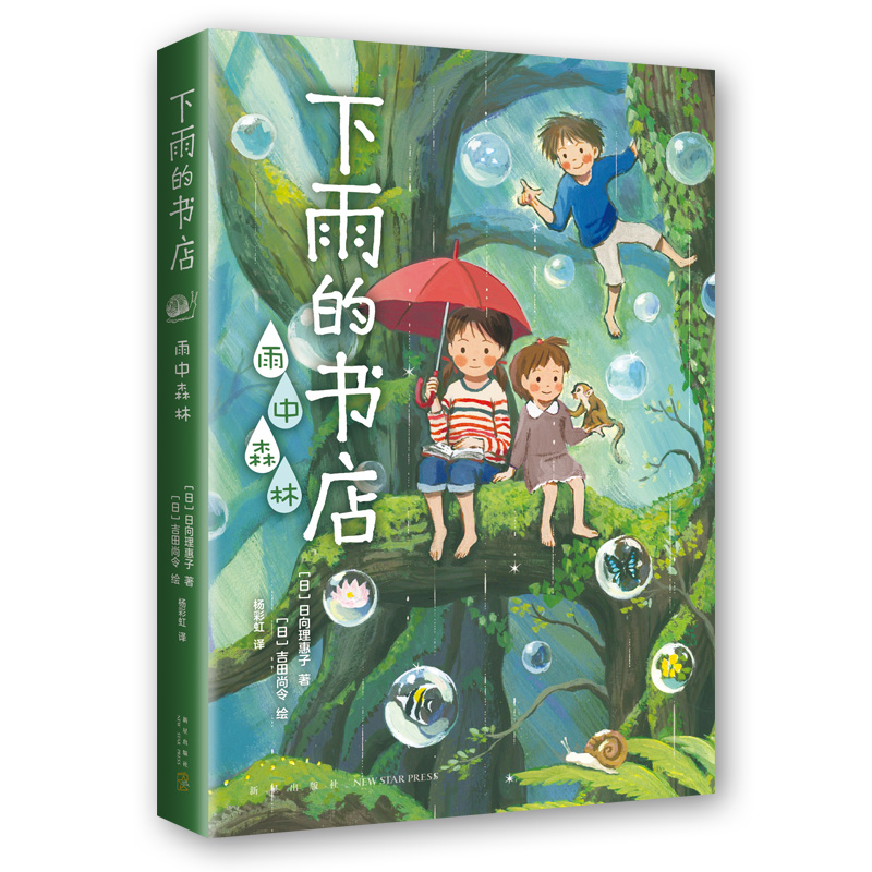 中国童书榜100佳童书《下雨的书店》系列新