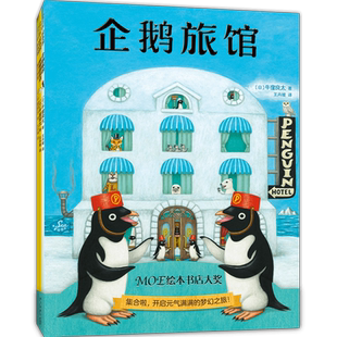 企鹅旅馆系列（全3册：企鹅旅馆+猴子列车+熊猫面包店）想象力，思维锻炼，细节观察，大奖绘本，2~6岁