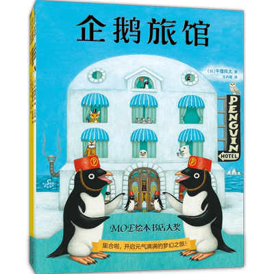 企鹅旅馆系列（全3册：企鹅旅馆+猴子列车+熊猫面包店）想象力，思维锻炼，细节观察，大奖绘本，2~6岁