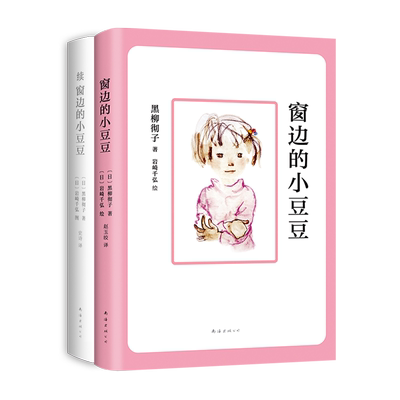 窗边小豆豆成长套装2册影响世纪