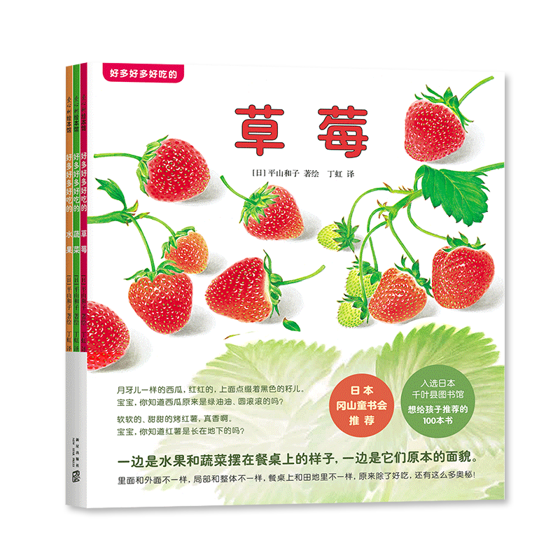 好多好多好吃的（全3册） 平山和子 草莓 水果 蔬菜 食育绘本 阅读启蒙 爱心树绘本 亲子共读 345679岁 爱心树