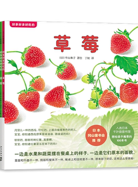 好多好多好吃的（全3册） 平山和子 草莓 水果 蔬菜 食育绘本 阅读启蒙 爱心树绘本 亲子共读 345679岁 爱心树