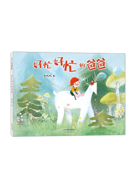 现货 好忙好忙的爸爸  亲子陪伴 拒绝手机 发火 原动力 原创绘本 无字书入选“中国童书榜”百佳童书 爱心树