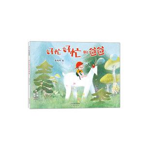 现货 好忙好忙的爸爸  亲子陪伴 拒绝手机 发火 原动力 原创绘本 无字书入选“中国童书榜”百佳童书 爱心树