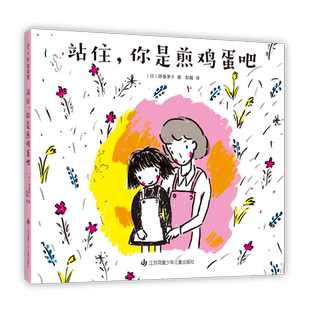 站住，你是煎鸡蛋吧  《我的连衣裙》作者作品 日本小学一二年级课题图书 日本学校图书馆协会选定图书 情商绘本大奖图书