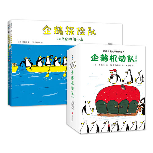 勇敢企鹅，不怕困难！不靠谱探险队出发！