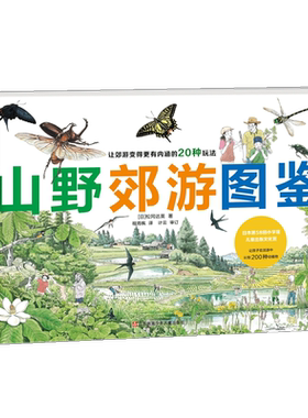 【第七届“我最喜爱的童书”提名】山野郊游图鉴 松冈达英 200种动植物图鉴 亲子郊游手册 采摘 抓鱼 捉蜻蜓 寻足迹 美食 科普绘本