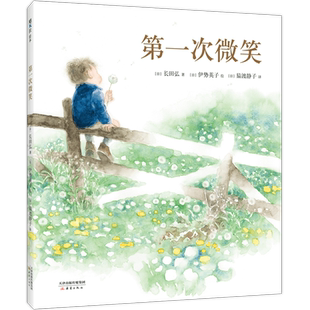第—次微笑 伊势英子 长田弘 第—次提问 审美启蒙 自主阅读 语言表达 想象力 精装 爱心树