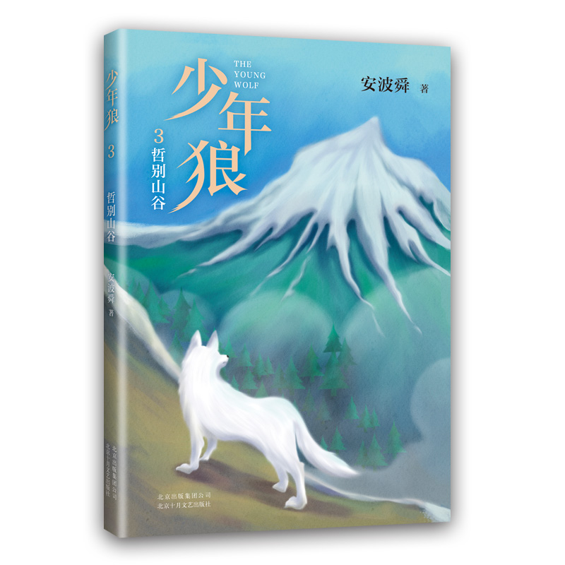 爱心树少年狼3哲别山谷