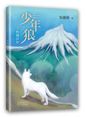 少年狼3 哲别山谷 重返狼群 知名作家安波舜 儿童励志成长小说 少年不可错过的成长小说 收录精美插图 四色印刷 适合亲子共读