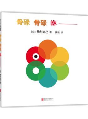 骨碌骨碌咻  驹形克己 著  0-2岁 洞洞书 认知启蒙 语言启蒙 视觉启蒙 脑力开发 爱心树童书