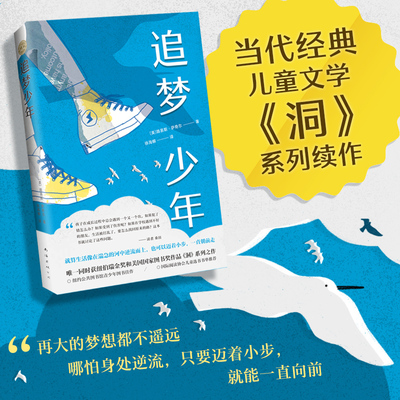 追梦少年  同时获纽伯瑞金.奖美国国家图书奖作品《洞》系列之作 关于梦想探索自我的故事 国际阅读协会儿童选书书单推荐
