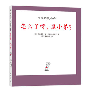 早教大獎繪本啟蒙親子共讀睡前故事經典 怎么了呀 愛心樹 6歲幼兒園一年級非注音版 鼠小弟系列繪本0到3歲 鼠小弟？精裝 單本可愛