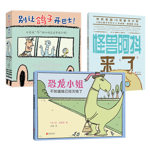 莫•威廉斯系列3册 恐龙小姐不知道她已经灭绝了 怪兽阿抖来了  别让鸽子开巴士！爱心树