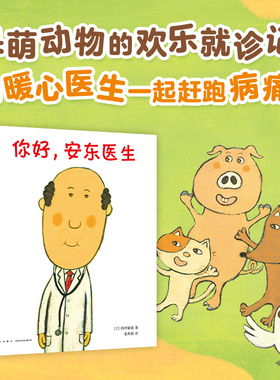 【赠印签祝福卡】你好，安东医生系列 （全4册）平装西村敏雄幽默医院故事健康教育社会交往 情商培养 生活习惯 3-6岁儿童绘本