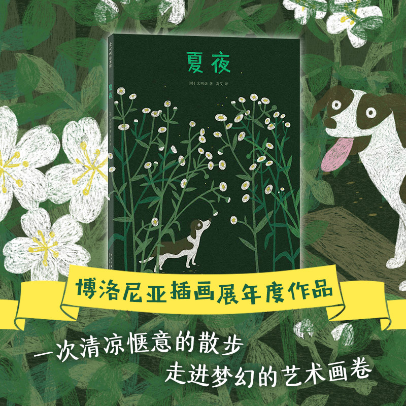 自然惬意夏夜散步博洛尼亚插画展年度作品