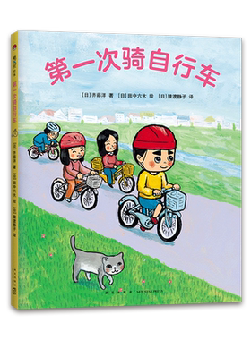 第一次骑自行车  齐藤洋 著  田中六大 绘  习惯养成  游戏互动  幼小衔接  3-6岁  精装  爱心树