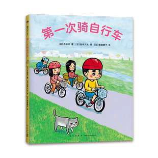 第一次骑自行车  齐藤洋 著  田中六大 绘  习惯养成  游戏互动  幼小衔接  3-6岁  精装  爱心树