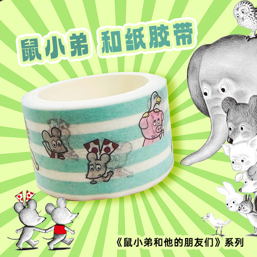 爱心树图书周边可爱的鼠小弟胶带