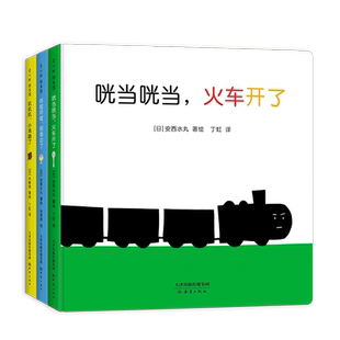0-2岁声音故事绘本 3册套装 精装圆角 咣当咣当，火车来了 哗啦哗啦 叽叽叽 小鸡 语言启蒙 科学配色 安西水丸咿呀学语 爱心树童书