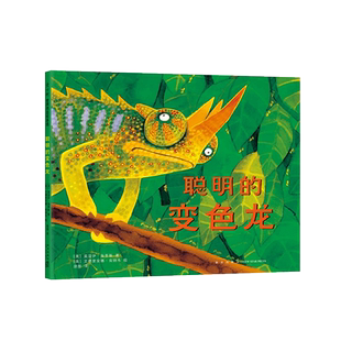 聪明的变色龙 凯特·格林威奖 国际大奖  动物寓言 精装绘本 正版 大奖绘本 爱心树