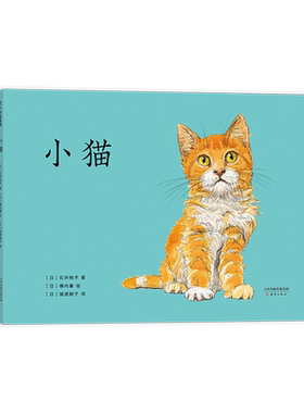 小猫 石井桃子 横内襄 亲子 安全意识 日本小学一年级教材 日本学校图书馆协会选书 好奇心 探索 成长 安全感 爱心树童书