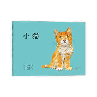 小猫 石井桃子 横内襄 亲子 安全意识 日本小学一年级教材 日本学校图书馆协会选书 好奇心 探索 成长 安全感 爱心树童书