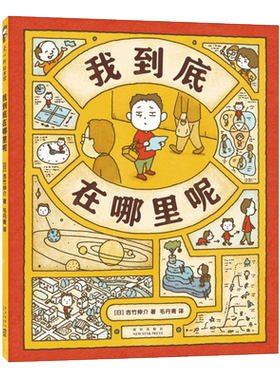 我到底在哪里呢 吉竹伸介苹果系列新作，图像思维，想象力，创造力，大奖绘本，3~9岁，爱心树