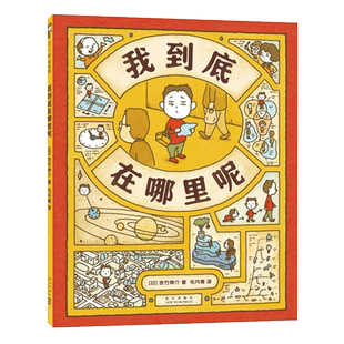 我到底在哪里呢 吉竹伸介苹果系列新作,图像思维,想象力,创造力,大奖绘本,3~9岁,爱心树
