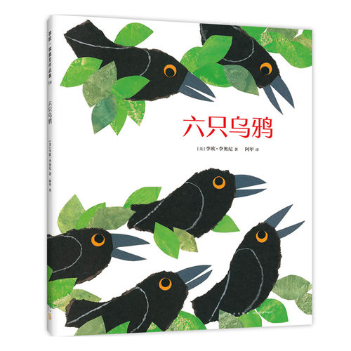爱心树绘本图画书六只乌鸦